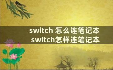 switch 怎么连笔记本 switch怎样连笔记本